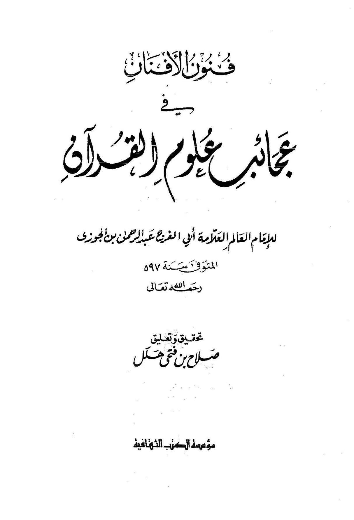 فنون الأفنان في عجائب علوم القرآن book cover