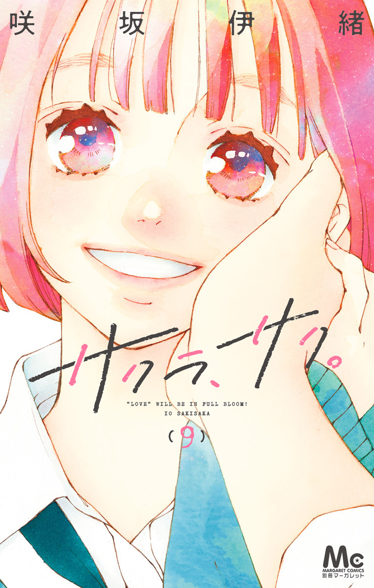 サクラ、サク。 9 [Sakura, Saku. 9] book cover
