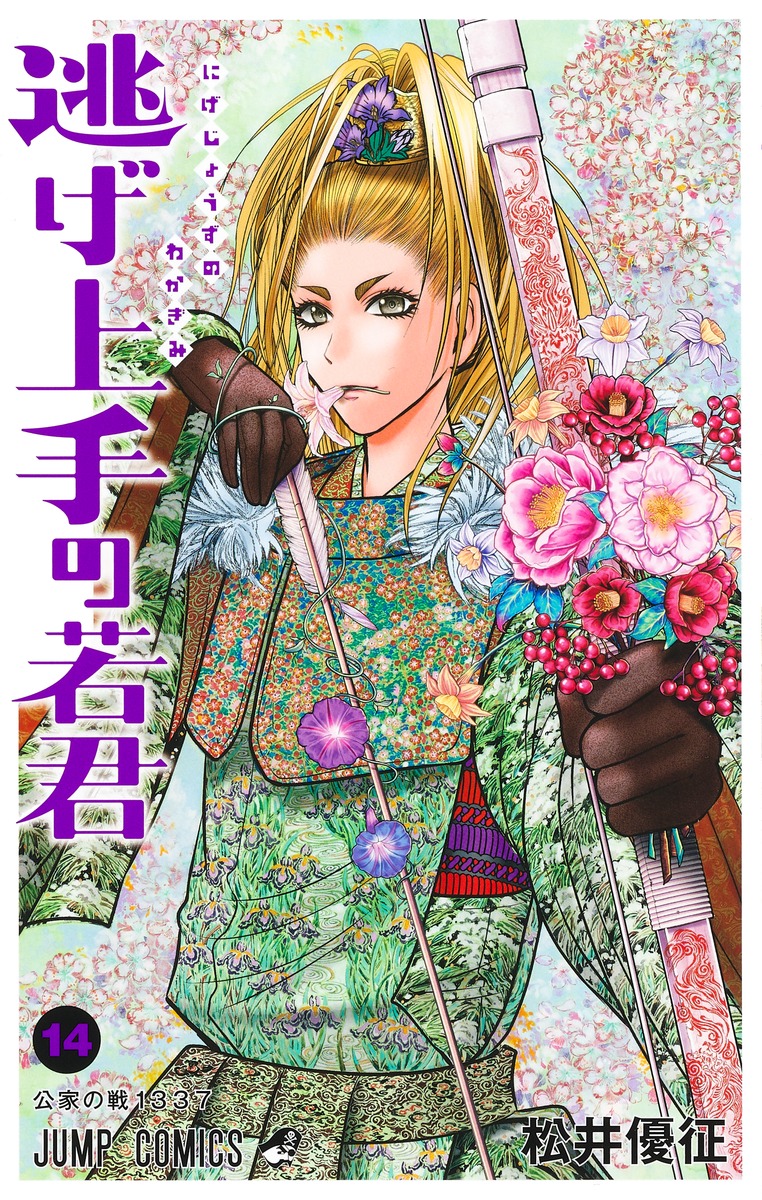 逃げ上手の若君 14 [Nige Jōzu no Wakagimi 14] book cover