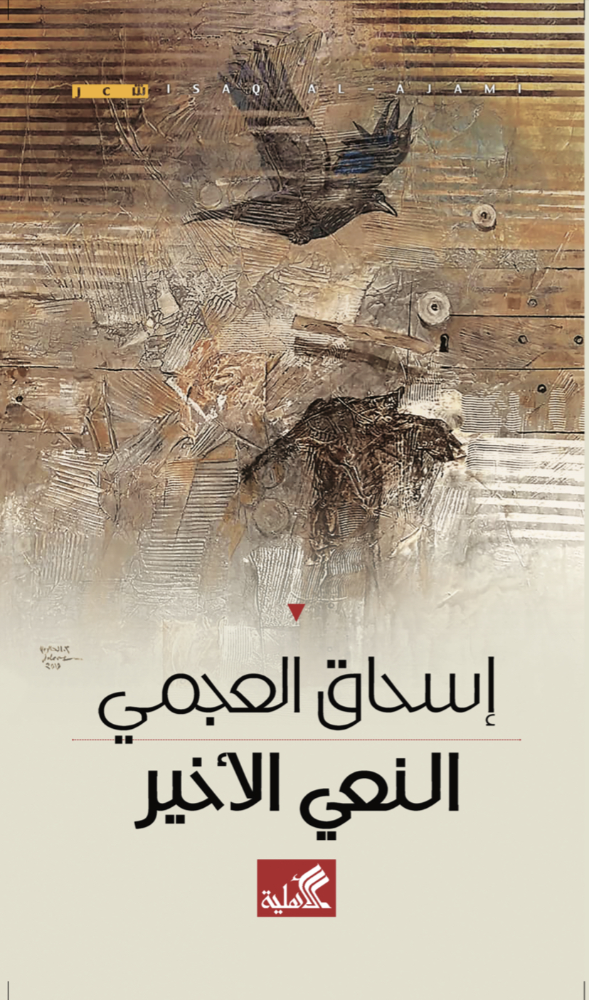 النعي الأخير