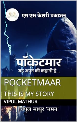 Pocketmaar | पाॅकेटमार