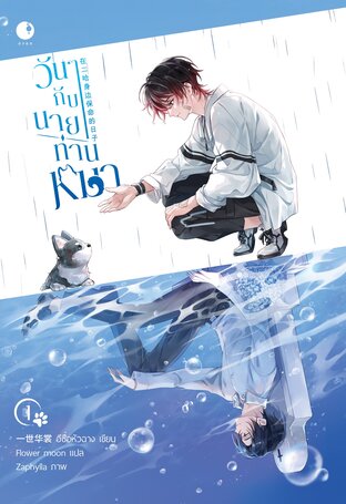 วันๆ กับนายท่านหมา! เล่ม 1