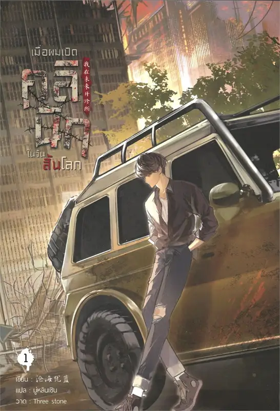 เมื่อผมเปิดคลินิกในวันสิ้นโลก เล่ม 1
