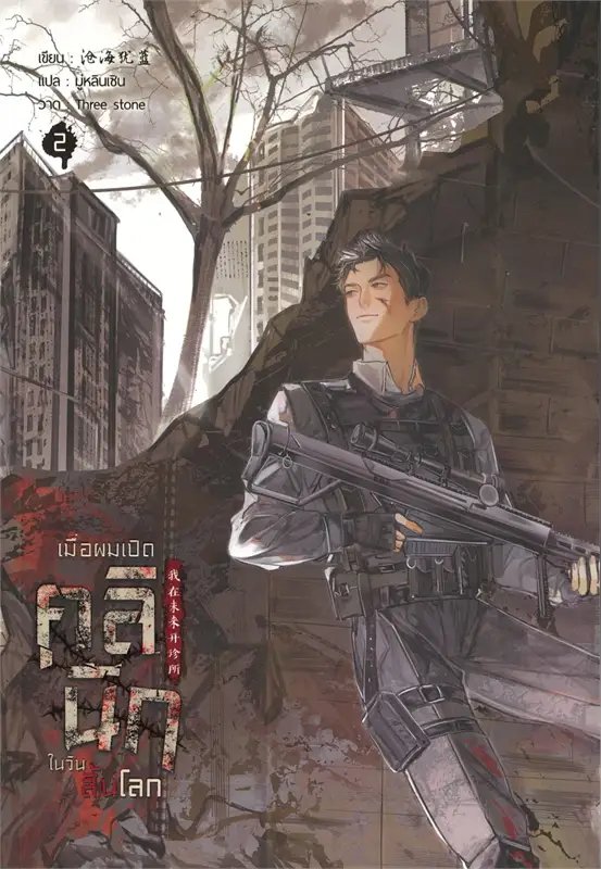 เมื่อผมเปิดคลินิกในวันสิ้นโลก เล่ม 2