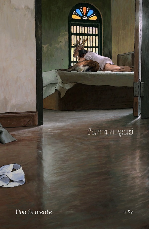 อันกามการุณย์ Non fa niente