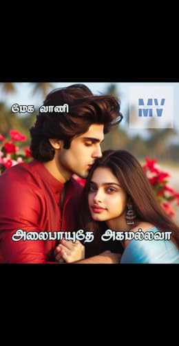 அலைபாயுதே அகமல்லவா!: Alaipaayuthe agamallava!