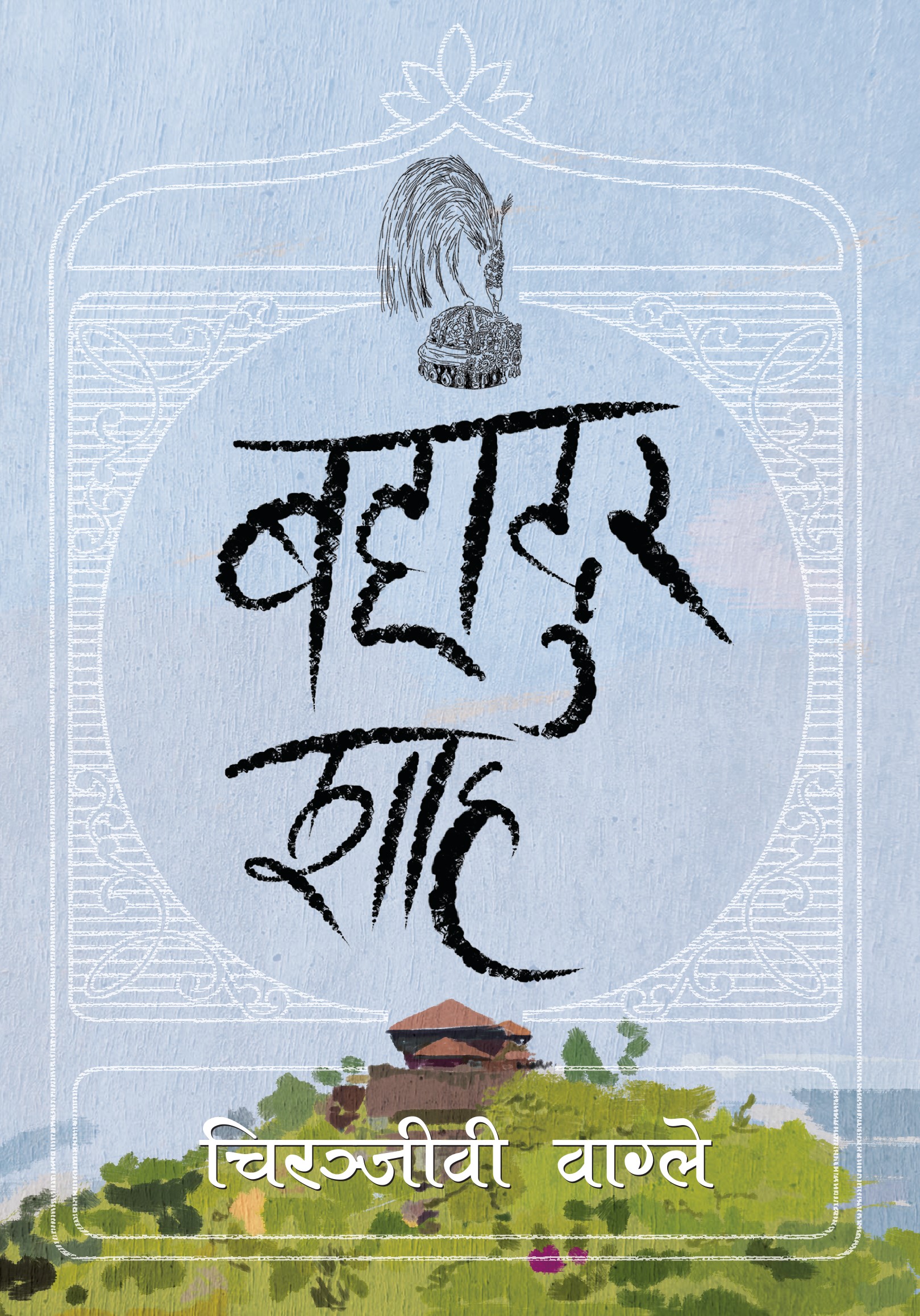 बहादुर शाह [Bahadur Shah]