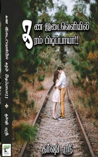 கண இடைவெளியில் கரம் பிடிப்பாயா…!: kana idaiveliyil karam pidippaya!!