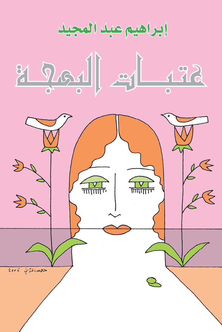 عتبات البهجة book cover