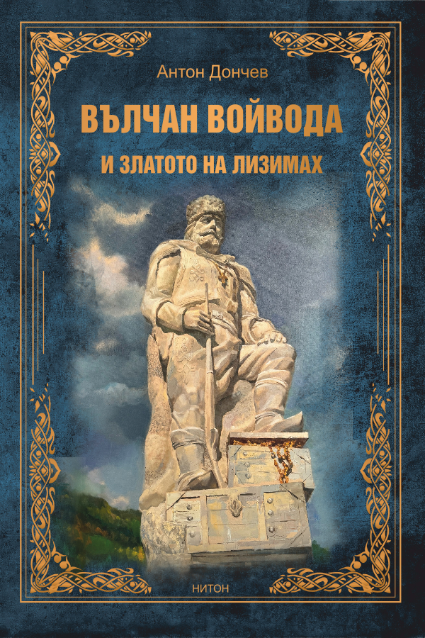 Вълчан войвода и златото на Лизимах by Anton Donchev | Goodreads