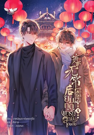 ยมทูตพาร์ตไทม์ผู้โด่งดัง เล่ม 4