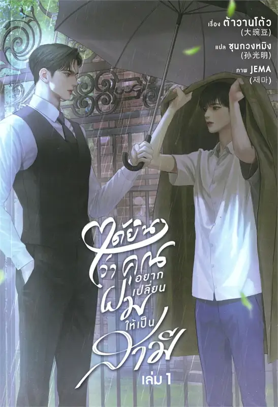 ได้ยินว่าคุณอยากเปลี่ยนผมให้เป็นสามี เล่ม 1