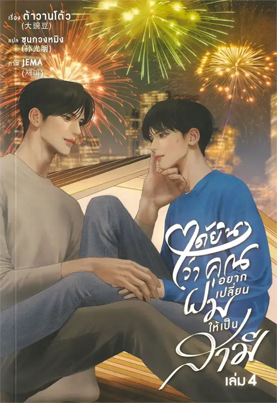 ได้ยินว่าคุณอยากเปลี่ยนผมให้เป็นสามี เล่ม 4