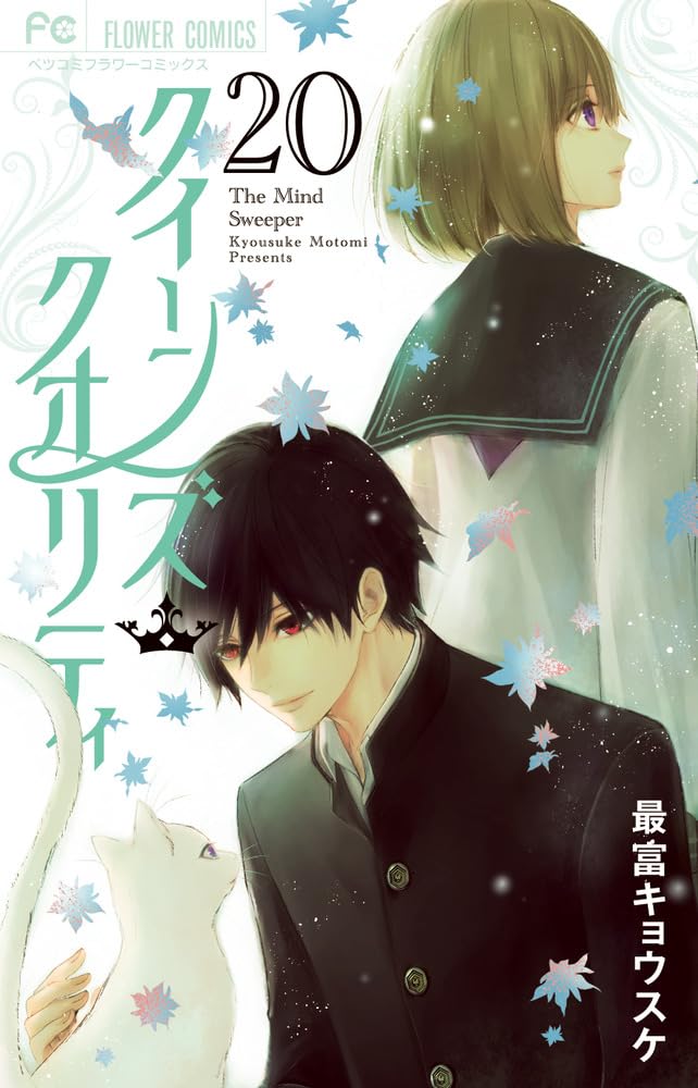 クイーンズ・クオリティ 20 book cover