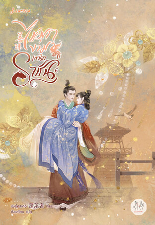 ไข่มุกงามเหนือราชัน เล่ม 6