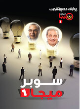 سوبر ميجا١ book cover