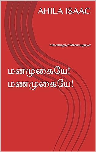 மனமுகையே!மணமுகையே!: Manamugaiye!Manamugaiye!