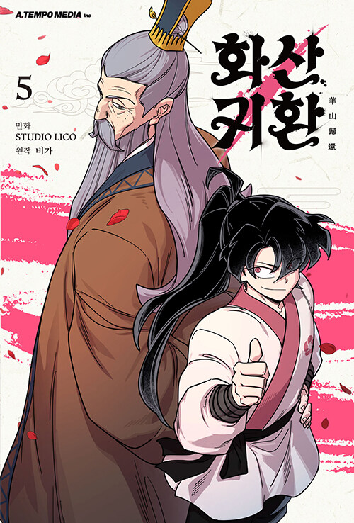 화산귀환 5