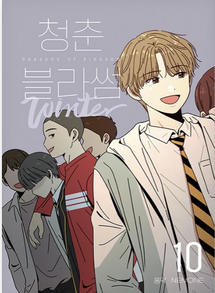 청춘 블라썸 10