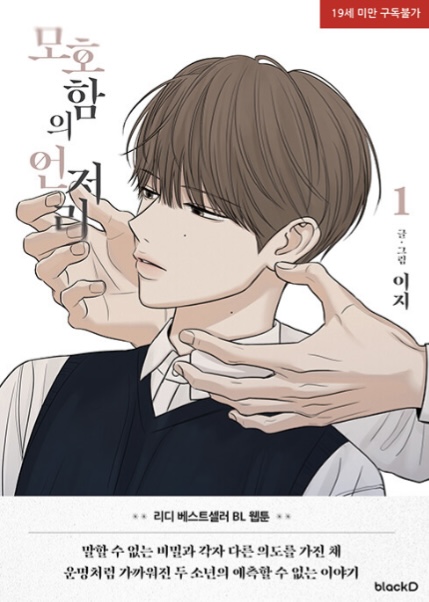 모호함의 언저리 1