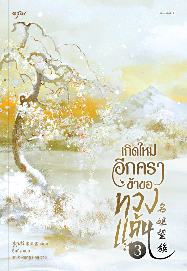 เกิดใหม่อีกครา ข้าขอทวงแค้น เล่ม 3