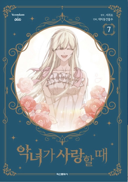 악녀가 사랑할 때 7