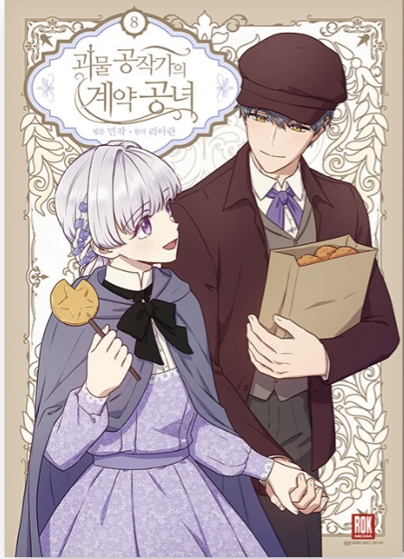 괴물 공작가의 계약 공녀 8