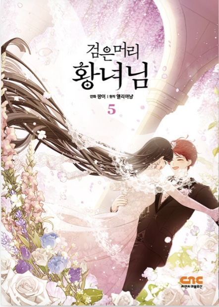 검은머리 황녀님 5