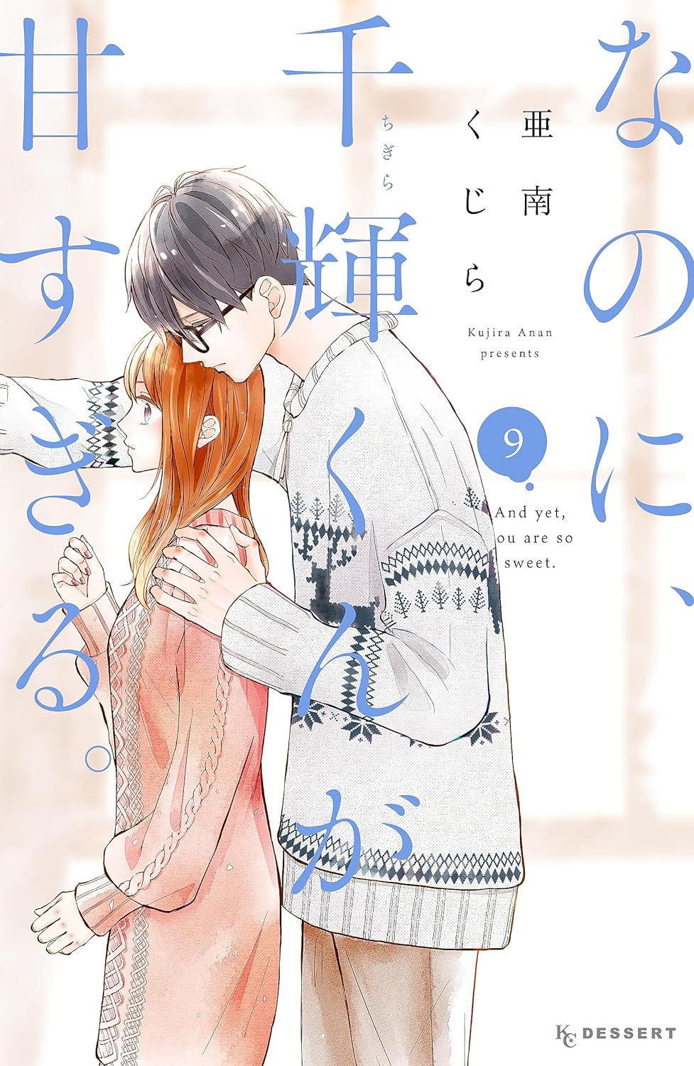 なのに、千輝くんが甘すぎる。 9 [Na no ni, Chigira-kun ga Amasugiru. 9]