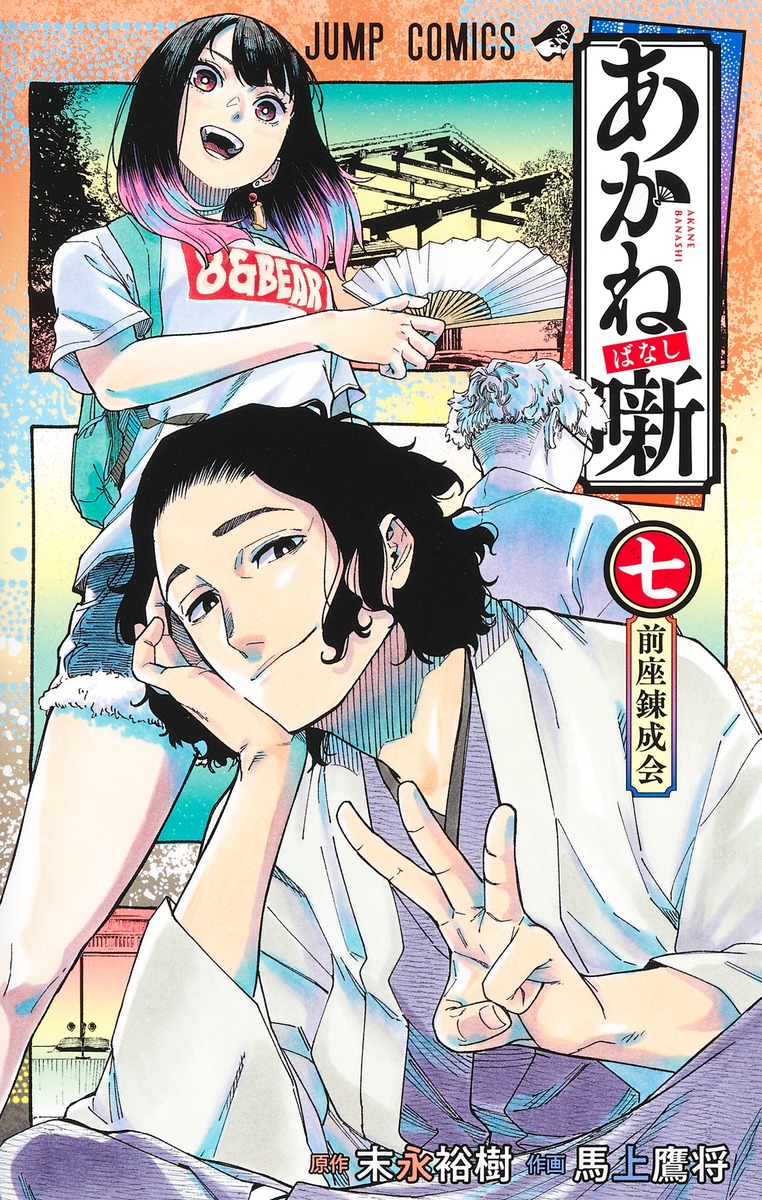 あかね噺 7 [Akane-banashi 7]