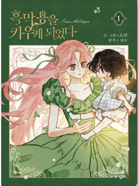 흑막 용을 키우게 되었다 1