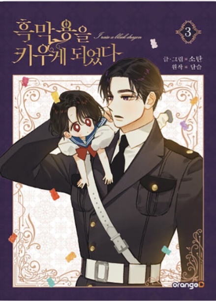 흑막 용을 키우게 되었다 3