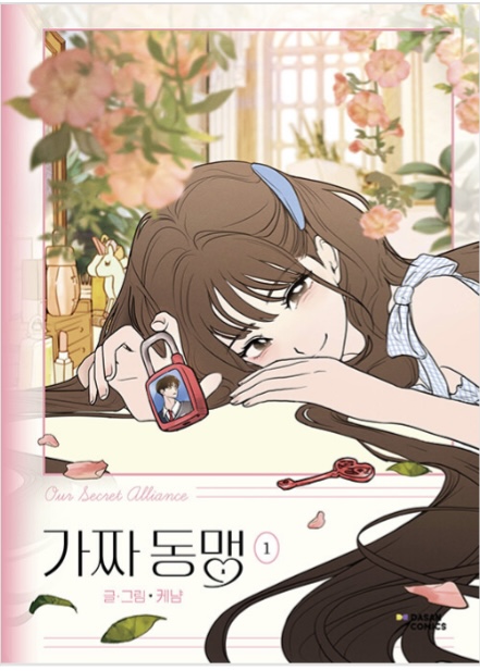 가짜 동맹 1