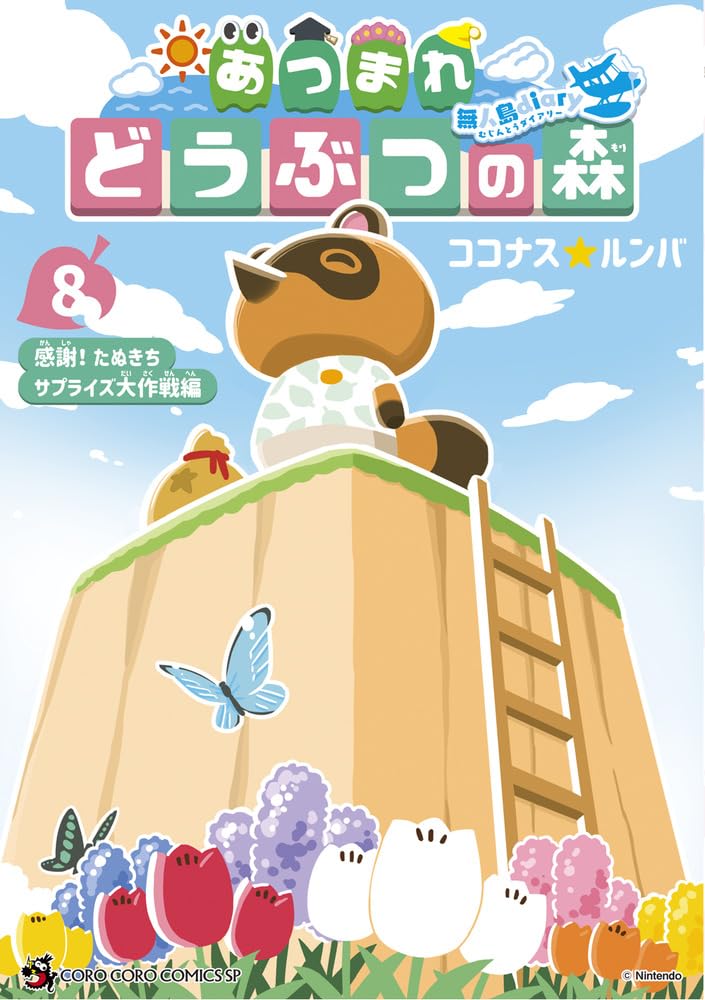 あつまれ どうぶつの森 ~無人島Diary~ 8 [Atsumare Doubutsu no Mori: Mujintou no Diary 8]