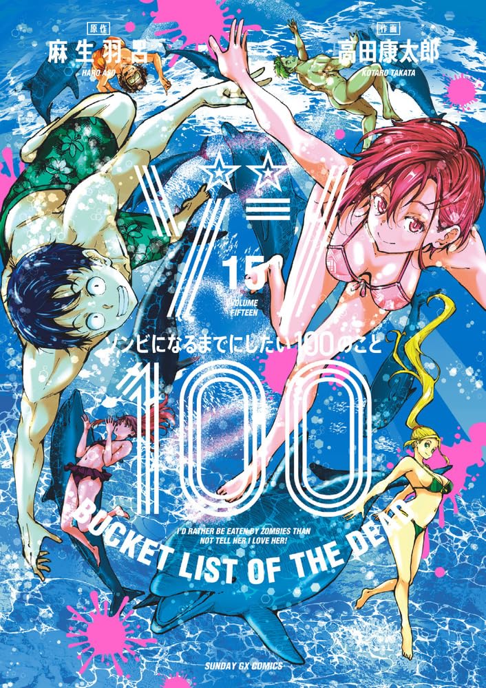 ゾン100~ゾンビになるまでにしたい100のこと~ 15 [Zom 100 book cover