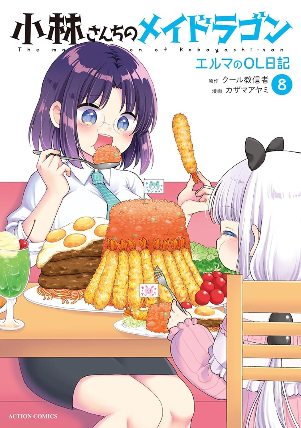 小林さんちのメイドラゴン エルマのOL日記 8 [Kobayashi-san Chi no Maid Dragon: Elma OL Nikki 8]