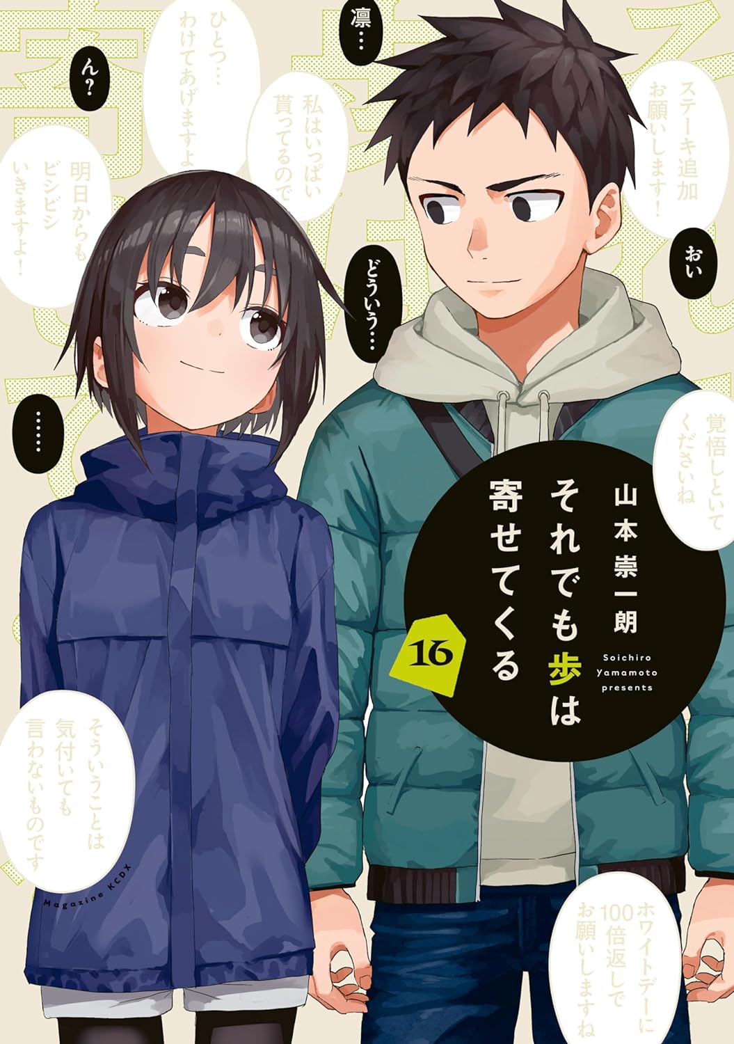 それでも歩は寄せてくる 16 [Soredemo Ayumu wa Yosetekuru 16]