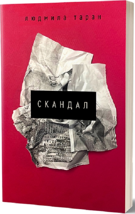 Скандал book cover
