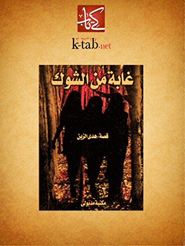 غابة من الشوك