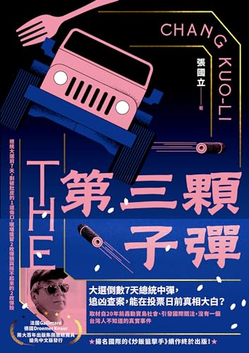 第三顆子彈 (novel)