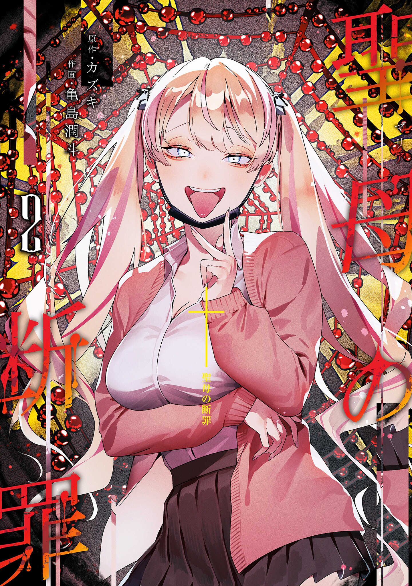 聖母の断罪 2