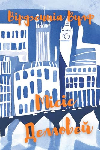 Місіс Делловей / Mrs. Dalloway (Translated, Ukrainian)
