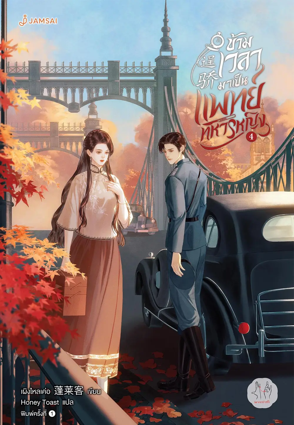 ข้ามเวลามาเป็นแพทย์ทหารหญิง เล่ม 4