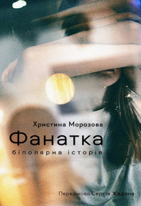 Фанатка. Біполярна історія book cover