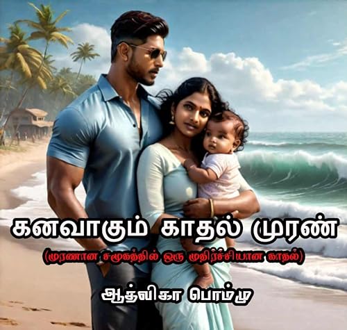 கனவாகும் காதல் முரண்: Kanavaakum kaathal muran
