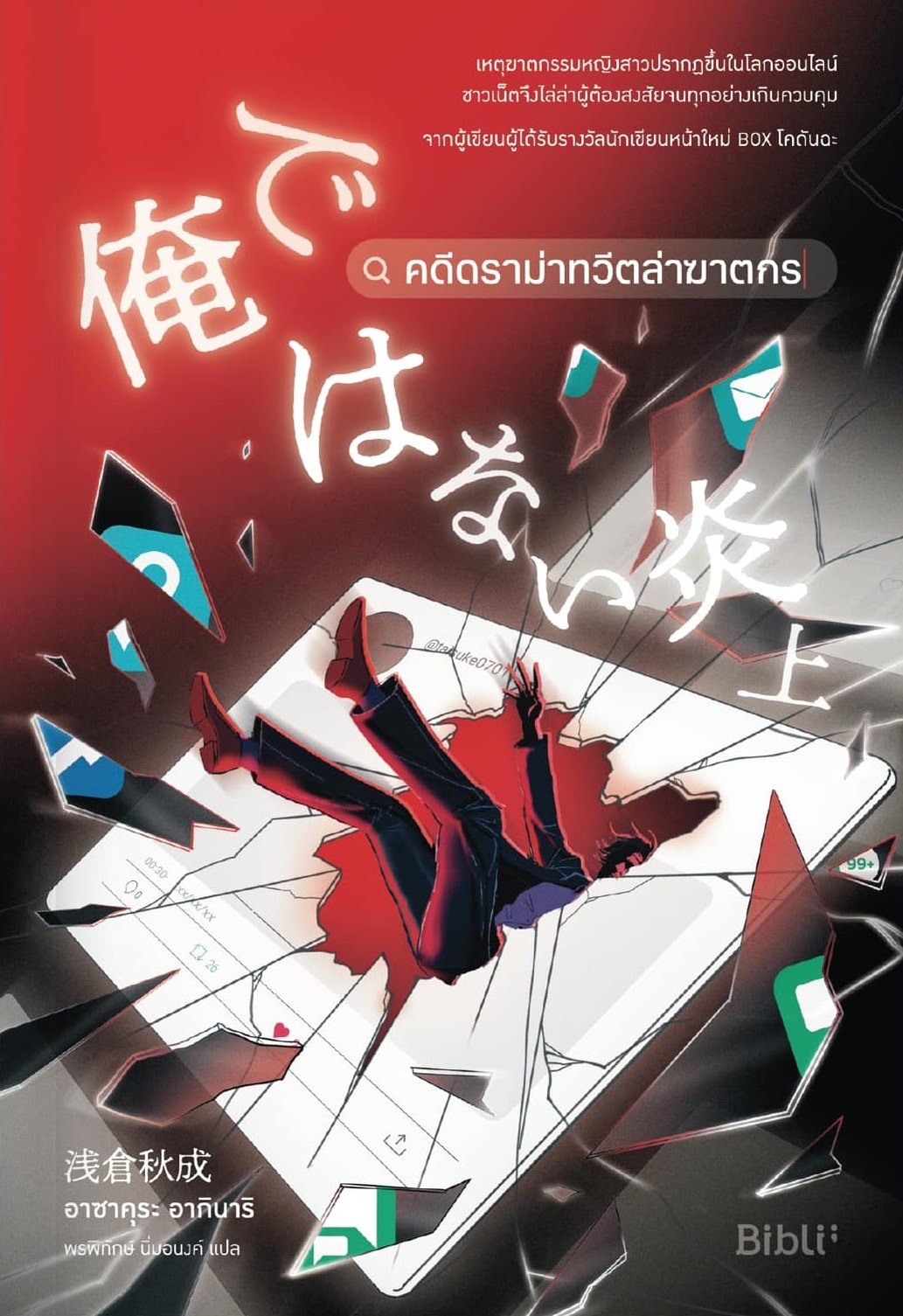 คดีดราม่าทวีตล่าฆาตกร book cover