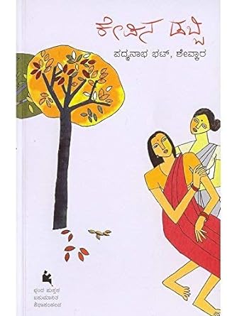 ಕೇಪಿನ ಡಬ್ಬಿ [Kepina Dabbi]