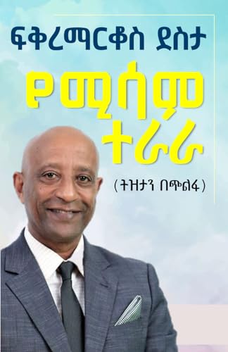 የሚሳም ተራራ - Yemisam Terara: ትዝታን በጭልፋ