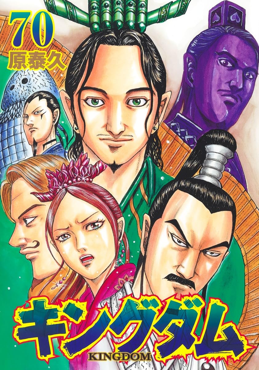 キングダム 70 [Kingdom 70]