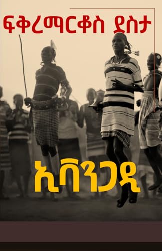 KeBuska BesteJerba by Fikremarkos Desta ከቡስካ በስተጀርባ 5 Book Cover